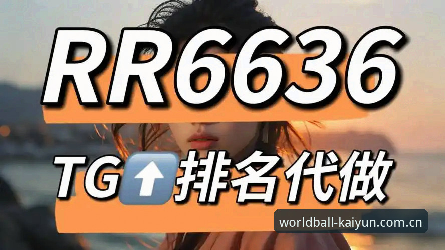 世界杯买球平台最新动态：KAIYUN购球体验深度评测，技术细节与用户反馈全解析