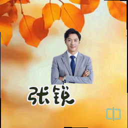 张锐